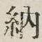 「納」字