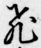 已定位飛