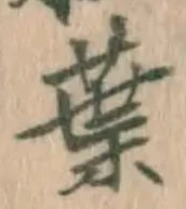 文字葉