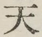 字天
