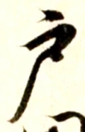 文字 戸