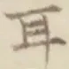字耳