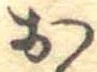 已定位未指定
