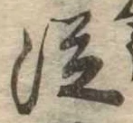 未定，已得其位
