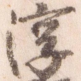 Đã định vị 淳