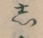 㐌定位𛁈