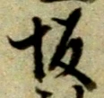 Character 坂
