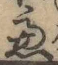 慮，已得其位