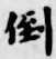 字倒
