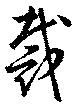 Located 裁