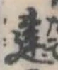 位置 確認된 建