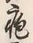 字瘡
