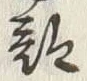 字郡