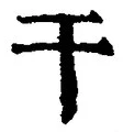 Chữ 干