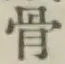 Chữ 骨