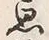 Chữ 思