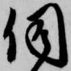 伺の位置