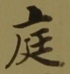 文字 庭