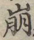 已定位崩