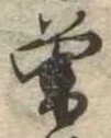 噌，已得其位