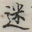 迷，已得其位