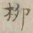 𡨸柳