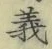 𡨸義