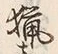 Chữ 猟