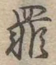 罪，已得其位