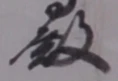 Chữ 殿