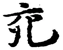 充，已得其位