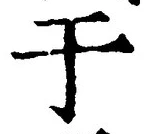 Character 于