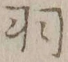 “羽”字
