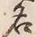 Character 名