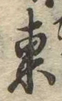 Đã định vị 東