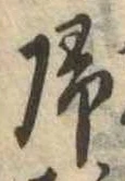 未定，已得其位
