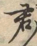 Đã định vị 君