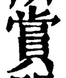 𡨸賞