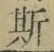 文字 斯