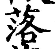 文字 落