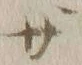 字ざ