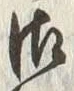 文字 御