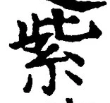 Chữ 紫