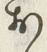 「お」字