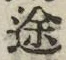 字途