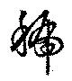 Đã định vị 號