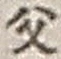 “父”字