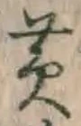 字黄