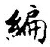 Character 編