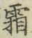 “霜”字